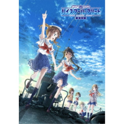 劇場版ハイスクール・フリート《完全生産限定版》 (初回限定) 【Blu-ray】画像