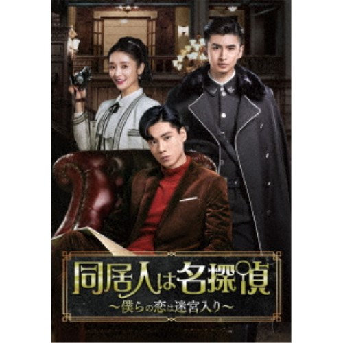 同居人は名探偵～僕らの恋は迷宮入り～ DVD-BOX1 【DVD】