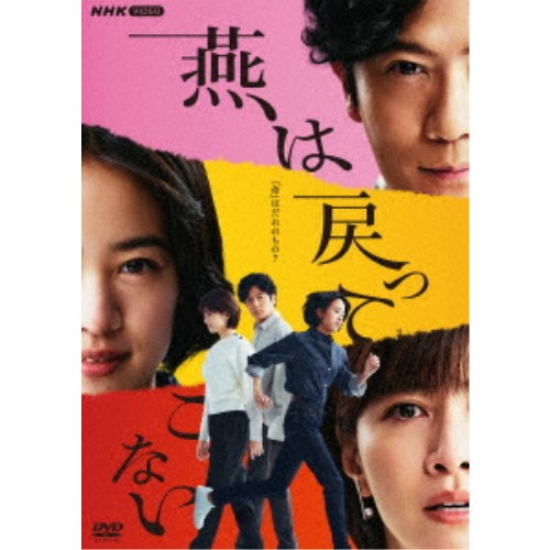 燕は戻ってこない 【DVD】 13,622円