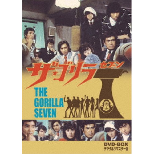 ザ・ゴリラ7 DVD-BOX デジタルリマスター版 【DVD】|ハピネット・オンライン