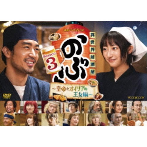 連続ドラマW-30 異世界居酒屋「のぶ」Season3～皇帝とオイリアの王女編～DVD-BOX 【DVD】