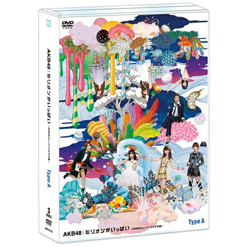 ミリオンがいっぱい～AKB48ミュージックビデオ集～《Type-A》 【DVD】