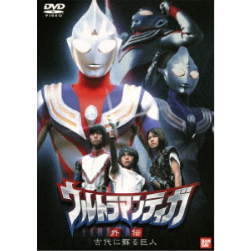 ウルトラマンガイア ティガ 外伝 まとめ DVD【完全版】未開封 Amazon.co.jp: ウルトラマンティガ 外伝 古代に蘇る巨人[完全版