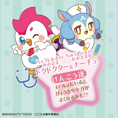 楽天市場 キラキラハッピー ひらけ ここたま ちょうしんきのかみさま ドクドクター ちゅうしゃきのかみさま ナーチュおもちゃ こども 子供 女の子 3歳 ハピネット オンライン