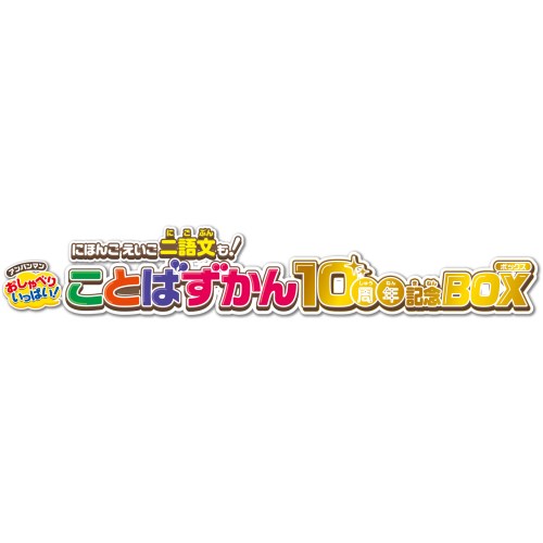 にほんご バンダイ にほんご えいご 二語文も アンパンマンおしゃべりいっぱい ことばずかん10周年記念box おもちゃ こども 子供 知育 プリキュア 勉強 3歳 ハピネット オンライン