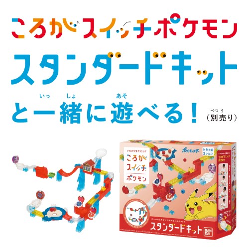 ころがスイッチポケモン ポケモンステージキット弄物 こども 子供 知育 修める 3年歳 Ritzattorneys Com