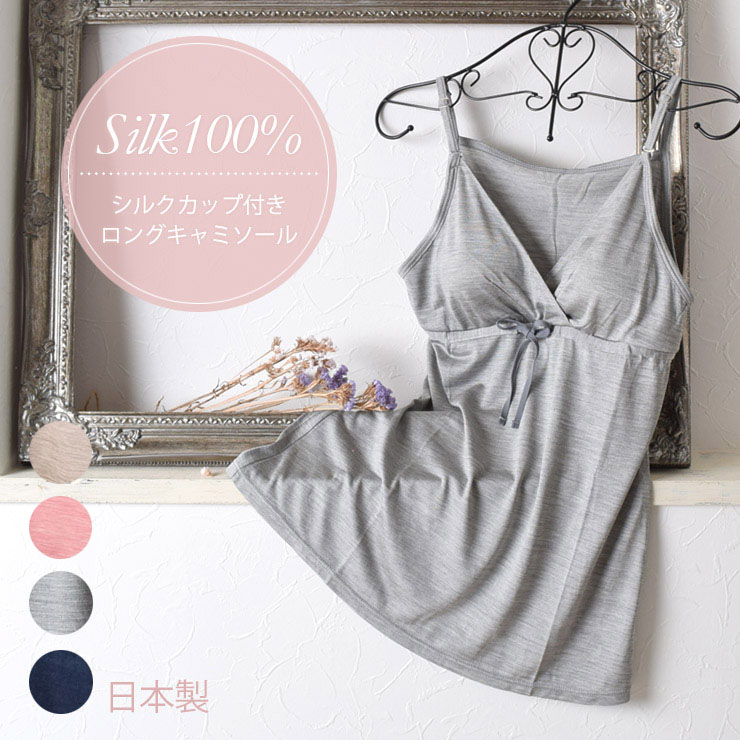 楽天市場 シルク100 ジャージー カップ付きキャミソール カシュクール ロング丈 日本製 レディース マタニティ 授乳ブラや入院インナーにもお勧め ベージュ ピンク ネイビー グレー M L シルク専門店イーズクリエーション