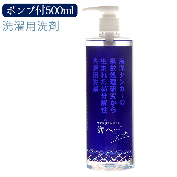 楽天市場 海へ Step ポンプ付き 500ml 洗濯洗剤 おしゃれ着洗い 液体洗剤 エコ洗剤 敏感肌用 ベビー用 すすぎ0回 節約 部屋干し ドライマーク ラベンダー 天然精油 柔軟剤不要 低温地域対応 硬水対応 シルク専門店イーズクリエーション