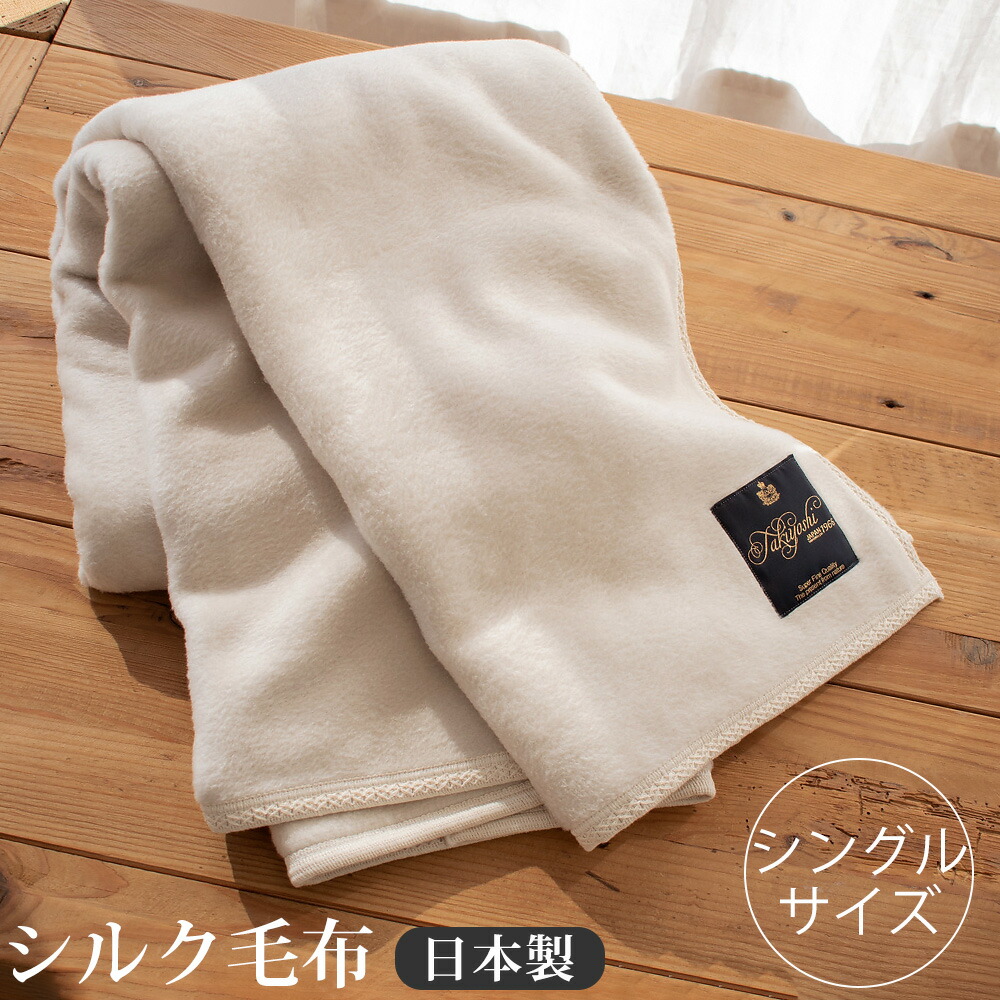 MICA　毛布　絹100% 　日本製 MICA 毛布 絹100% 日本製