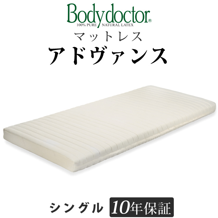 Bodydoctor ボディドクターA アドヴァンス sizeシングル 腰痛改善におすすめのマットレス ボディドクターA アドヴァンス