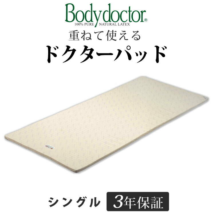 Bodydoctor レギュラー ラテックス 高反発 マットレス シングル ボディドクター レギュラー シングル 長期10年保証の付いた天然