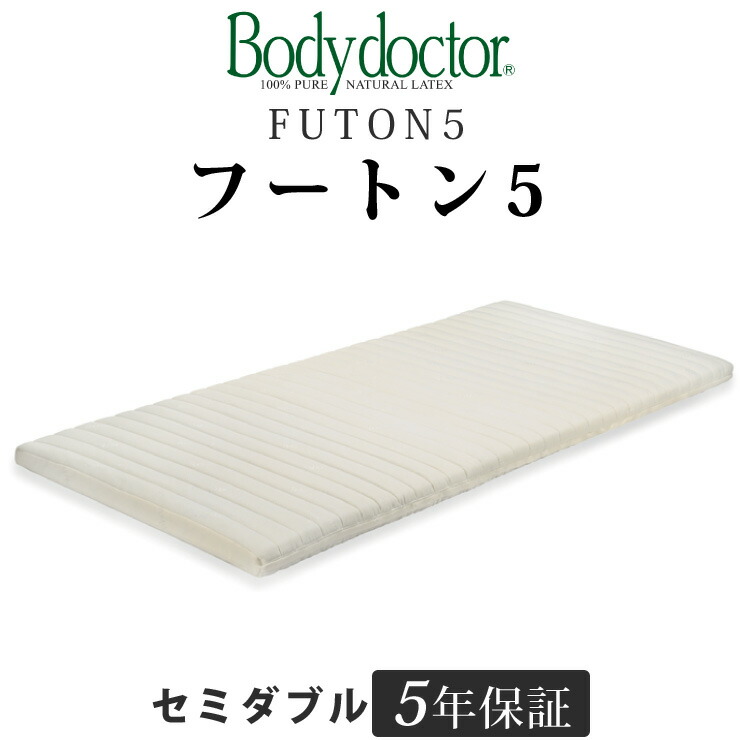 楽天市場】ボディドクター フートン5（FUTON5） シングル 長期5年保証の付いた天然ラテックス100％  ボディドクターマットレスの中で薄手であつかいやすい高反発お布団 一枚でも床付き感なし Body doctor : 眠りのひろば【ふとんの江崎】