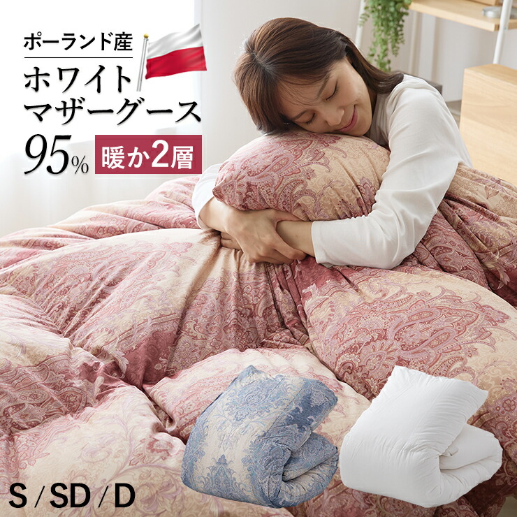 楽天市場】マザーグース 羽毛布団 シングル ダブル 二層式 ハンガリー