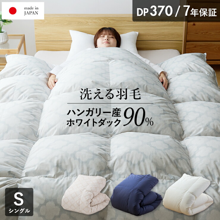 楽天市場 羽毛布団 シングル ホワイトダック90 370dp 7年保証 専門店品質 ダウン 羽毛掛け布団 羽毛ふとん 日本製 立体キルト 眠りのひろば ふとんの江崎