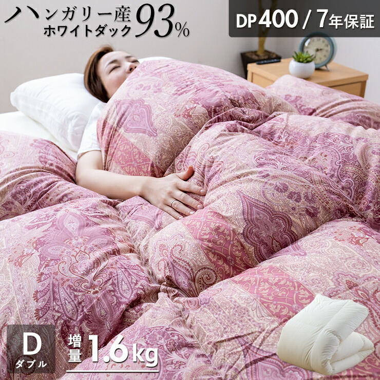 後払い手数料無料】 羽毛布団 ダブル ハンガリーホワイトダック93