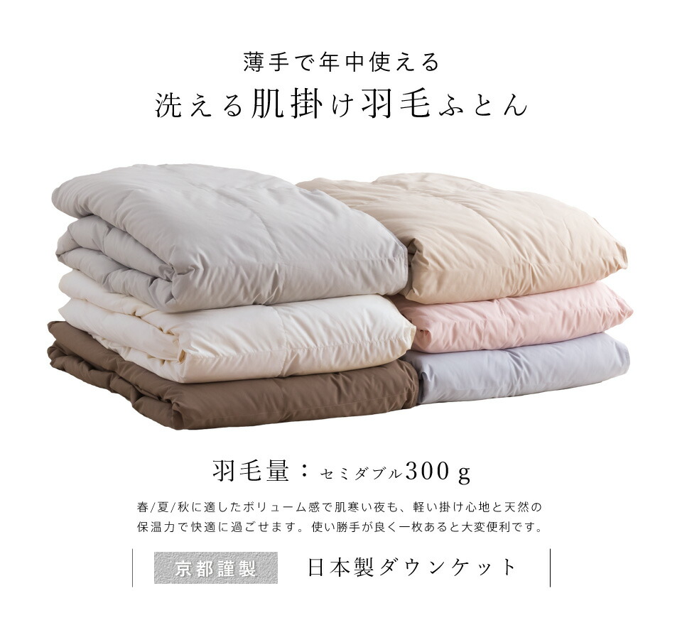 SALE／59%OFF】 春夏秋３シーズン対応増量タイプ 羽毛肌掛布団 日本製