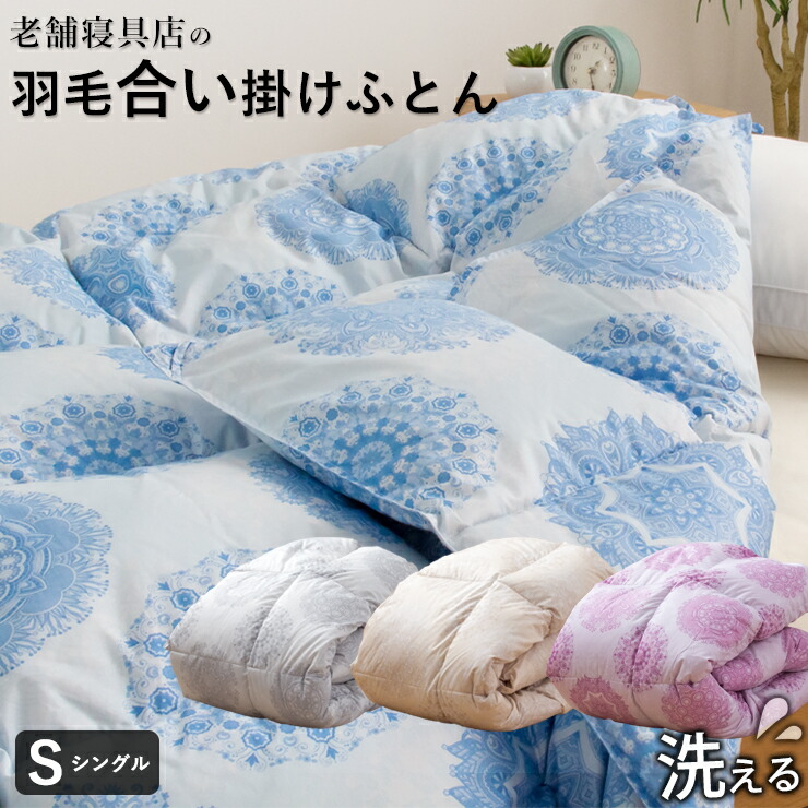 【エントリーで最大P15倍】羽毛合い掛け布団 洗える ウォッシャブル シングル 0.75kg入り マンションタイプ 羽毛布団 合い掛け 羽毛合い 羽毛ふとん｜眠りのひろば【ふとんの江崎】