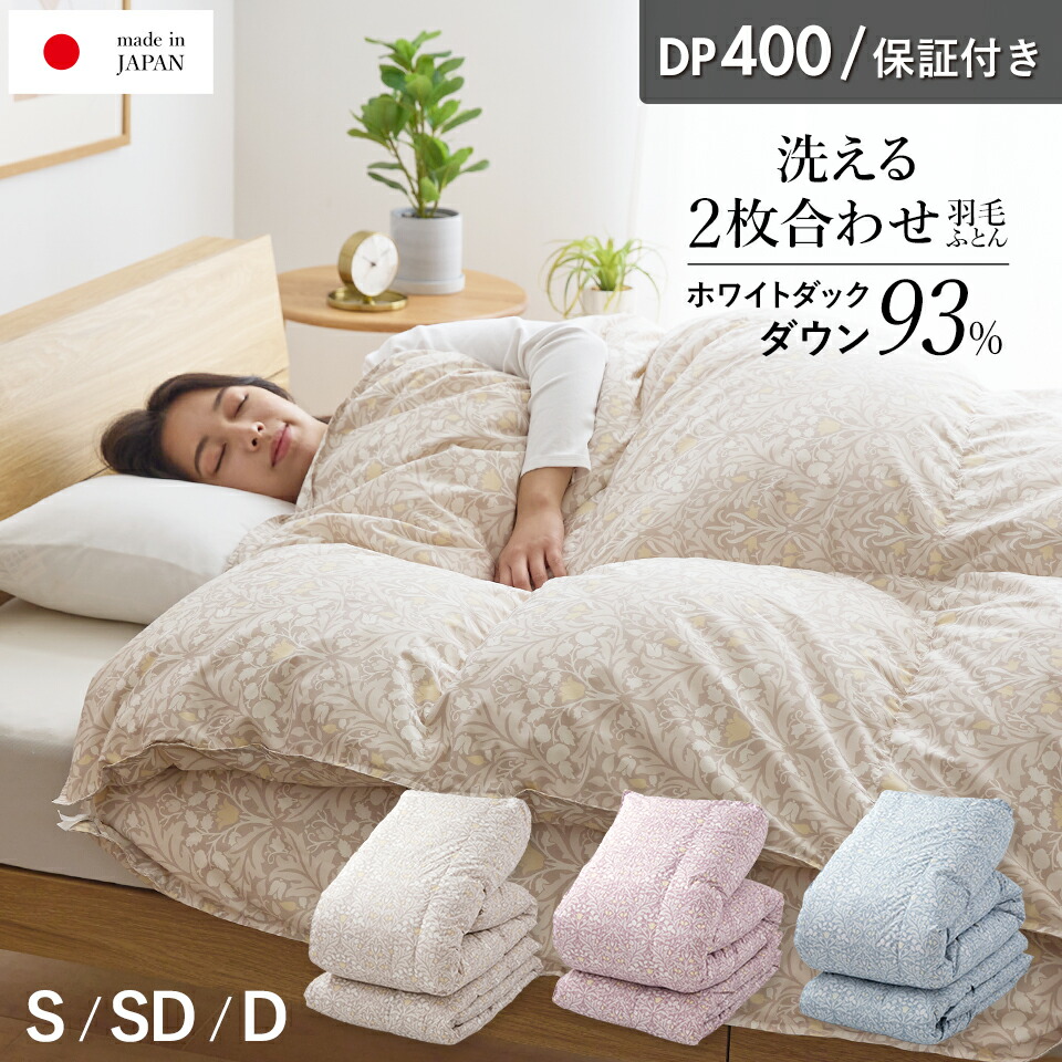 【エントリーで最大P15倍】2枚合わせ羽毛布団 ホワイトダウン93％ 400dp 羽毛 洗える 羽毛布団 デュエット ホワイトダックダウン93％ オールシーズン 合い掛け 肌掛け ダウンケット 日本製 2枚合せ｜眠りのひろば【ふとんの江崎】