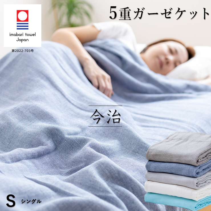 楽天市場】【2枚組 1枚あたり4,290円】今治 5重 ガーゼケット シングル 綿100％ 無地 : 眠りのひろば【ふとんの江崎】