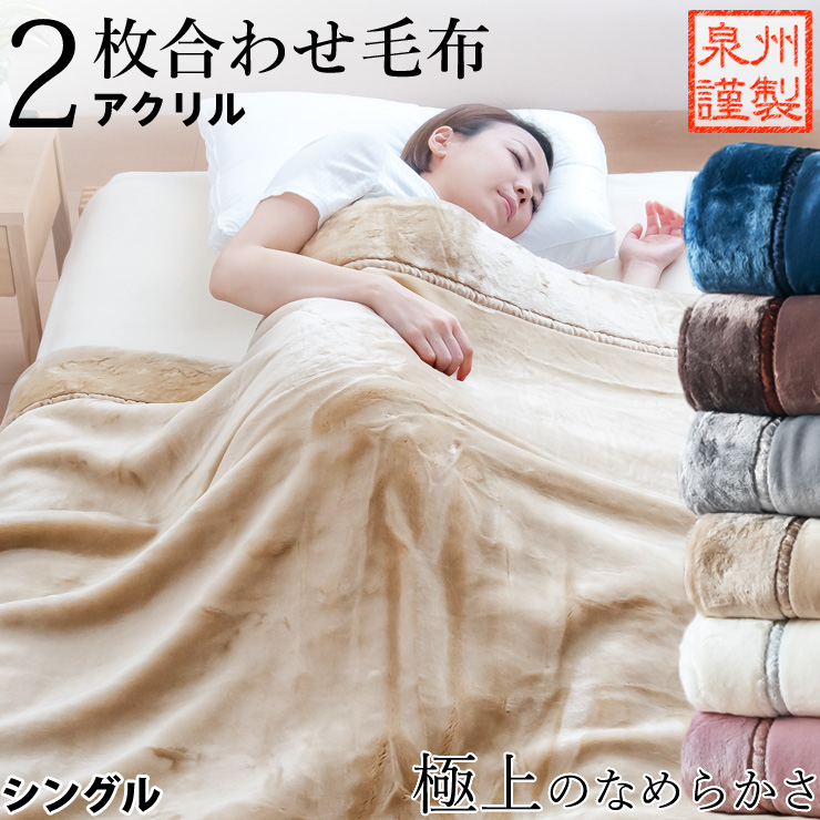 楽天市場】【割引品】西川 毛布 シングル 2枚合わせ毛布 あったか 