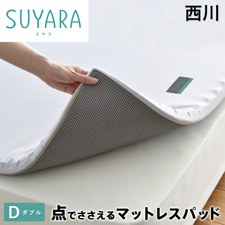 【楽天市場】【9/1限定！クーポンで11％OFF】西川 スヤラ SUYARA マットレスパット シングル マットレストッパー 点で支える 体圧分散  高反発 マットレス suyara トッパー ベッドパッド ベッドパット 西川 : 眠りのひろば【ふとんの江崎】