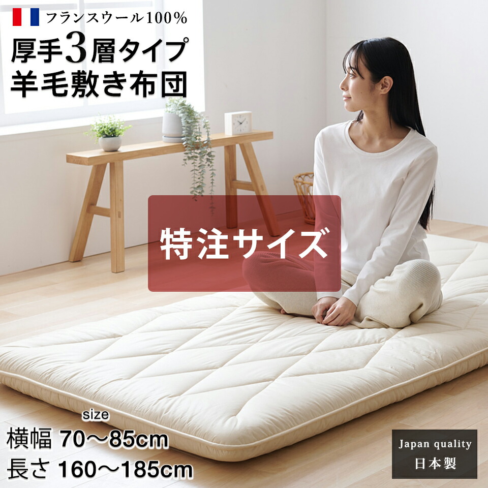 【特注サイズ 横幅70~85×長さ160~185cm】敷布団 ジュニア 別注 羊毛 ウール 100% 三層 敷き布団 極厚 厚手タイプ フランスウール 羊毛敷布団 三層敷布団 3層 羊毛布団 特注 別注 サイズオーダー可 日本製