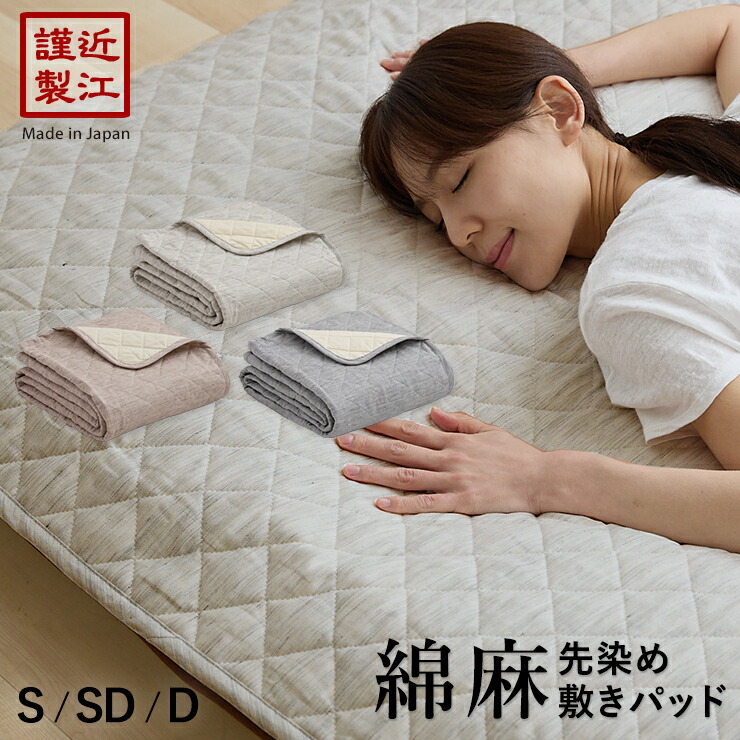 綿麻 敷きパッド シングル 夏用 先染め 敷きパット セミダブル ダブル ひんやりシャリ感のある麻と吸汗抜群の綿の天然綿素材を使用した敷パッド 脱脂綿わた 敷パット ベッドパッド 洗濯OK 日本製