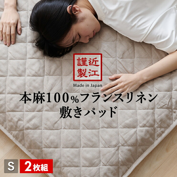楽天市場】リネン 麻 敷きパッド セミダブル 夏用 洗える麻敷き