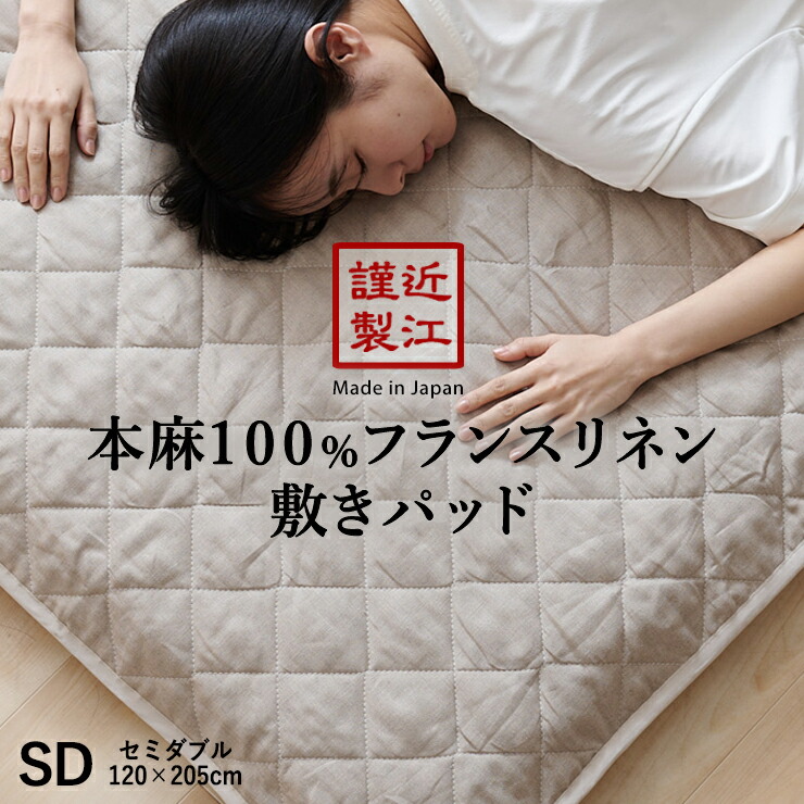 本麻敷きパッド ダブルサイズ 楽天市場】リネン 麻 敷きパッド ダブル 夏用 洗える麻敷き