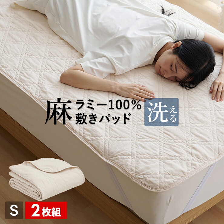楽天市場】麻 敷きパッド ラミー シングル 夏用 洗える麻敷き