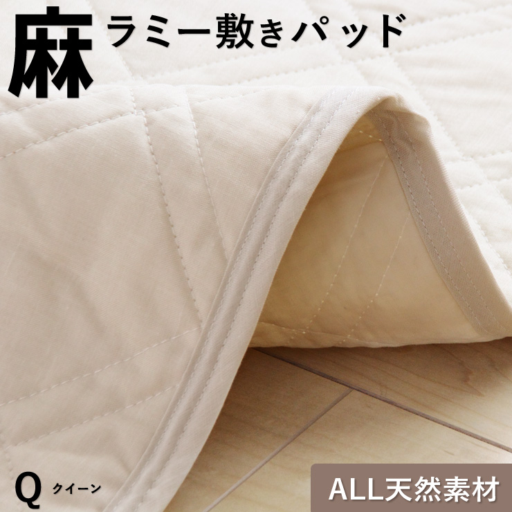 楽天市場】【今夜21〜24時はP3倍】麻 敷きパッド ラミー ダブル 夏用