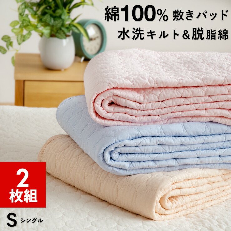 【楽天市場】【割引品】敷きパッド シングル 綿100％ 水洗いキルト 