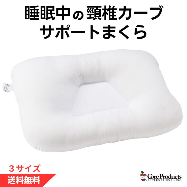 トライコア 頸椎サポート まくら 枕 CoreProducts ストレートネック いびき対策 首こり 肩こり 頭痛 腰痛 首サポート