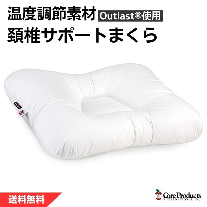 アウト挙げ句のはて 取り組み中核グループ 頸椎受け支える まくら 体温調節する原料品当てはめる 温度調節する 枕 CoreProducts 引っ切りないのど頚 いびき打つ手 首こり 肩こり 気がかり 腰痛 首受け支える Outlast
