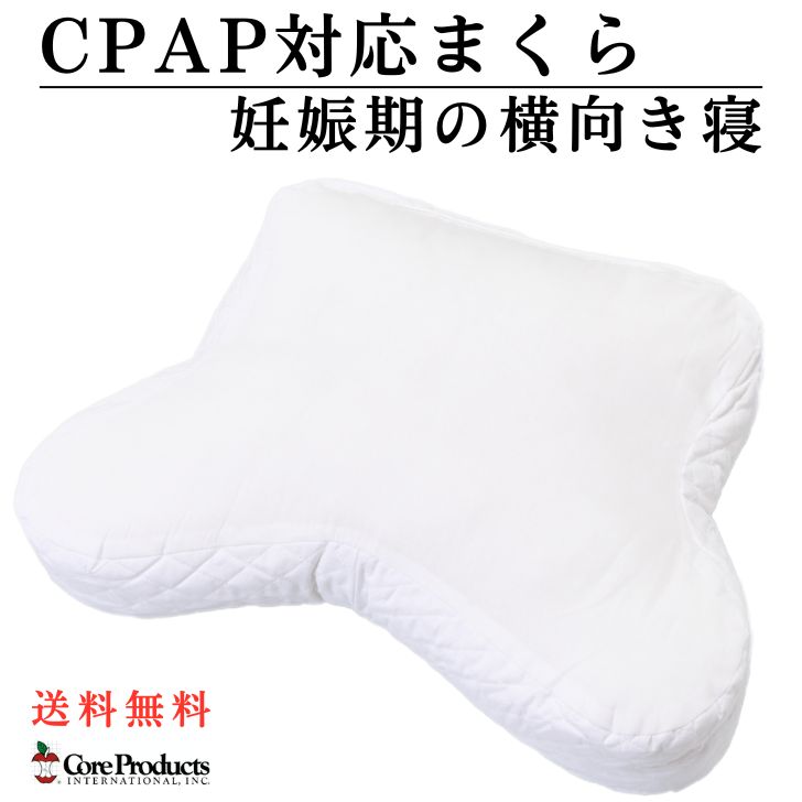 中核グループ パピロー CPAP 相応う まくら 枕 いびき打つ手 懐妊期 ポリエステル衣料繊維中綿 亜米利加製 横向き寝 懐妊中 横向き寝 妊婦