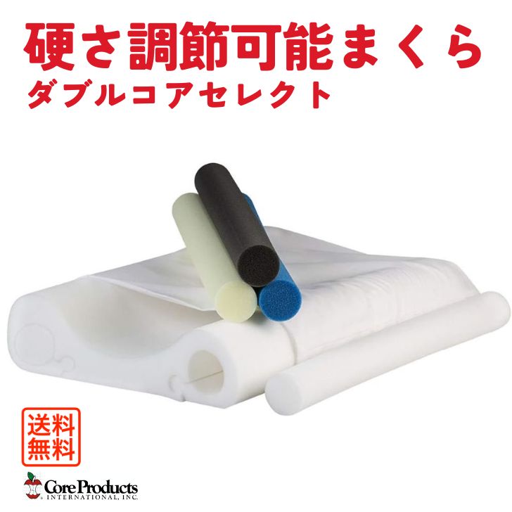 ダブルコアセレクト まくら ４座標軸 硬さ調節する能力のある 低手向かいウレタン 枕 頸椎曲線状の形 受け支える 引っ切りないのど頚 亜米利加製 首こり 肩こり 五十肩 いびき打つ手
