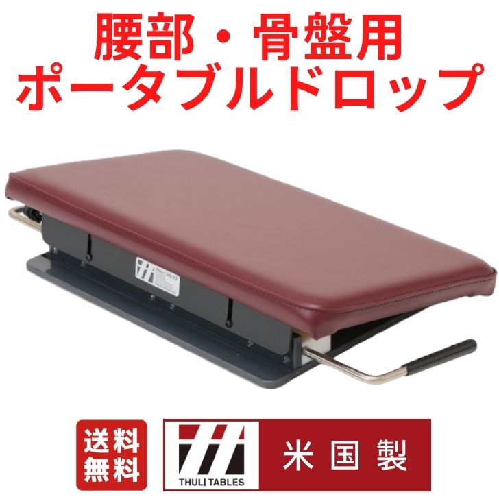 楽天市場】THULI(ツゥーリ) 腰部・骨盤用ポータブルドロップ D