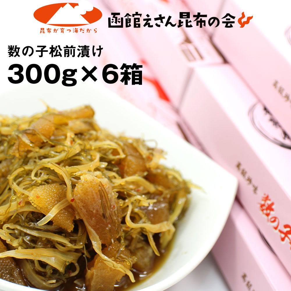 楽天市場 松前漬け 送料無料 数の子松前漬け 1 8 Kg 300g 6個 当店オリジナル 数の子松前漬 がごめ昆布 北海道産 するめ 送料無料 函館えさん昆布の会