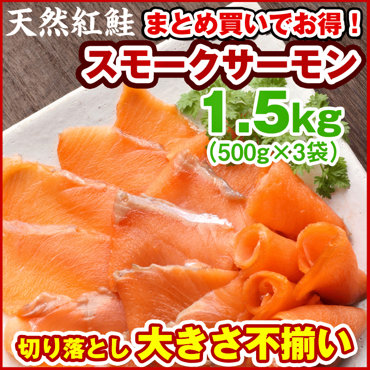 スモークサーモン 訳あり 切り落とし 不揃いの スモークサーモン 1kg半 (500g×3袋) 紅鮭のおいしいスモークサーモン