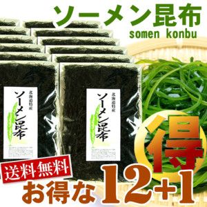 「 そうめん 昆布 」 早採り　ソーメン昆布　大判サイズ・３枚入×12+1ヶ (D) 送料無料のお得パック　「 すき昆布 」「 海藻サラダ 」【RCP】