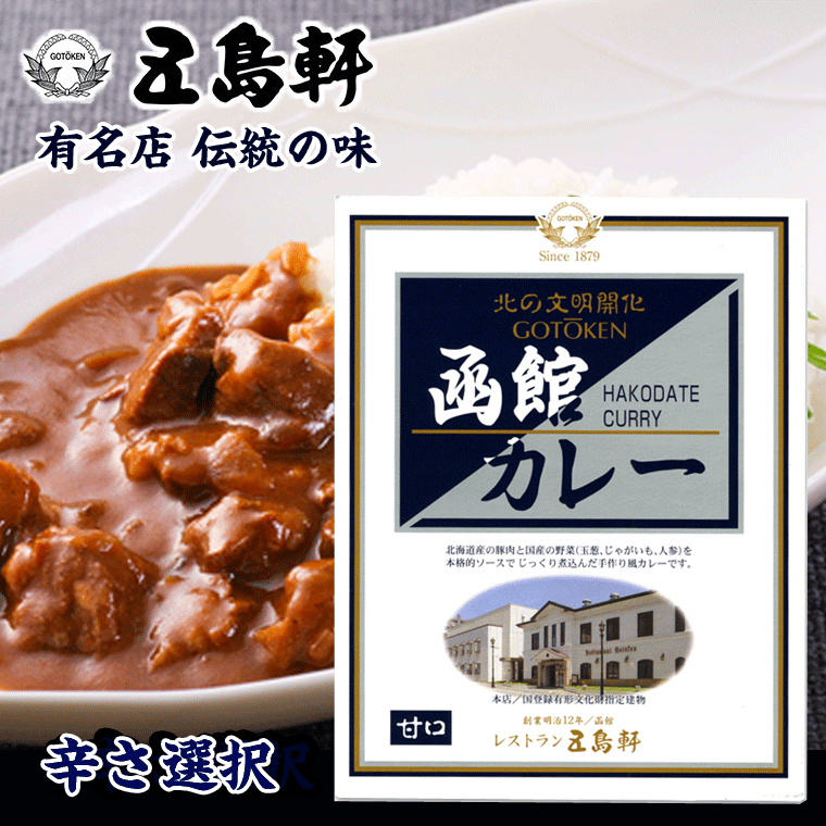 五島軒 函館 カレー 200g (選べる辛さ 甘口 中辛 辛口) ご当地 レトルトカレー ポークカレー/北海道 お土産/北海道産豚肉と国産野菜を使用【RCP】02P04Aug13