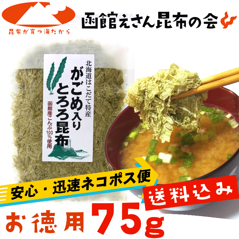 がごめ入りとろろ昆布 お徳用 75g 函館産がごめ昆布入り 産地直送 レシピ付 わけあり無し ガゴメ昆布入り ポイント10倍 メール便送料無料