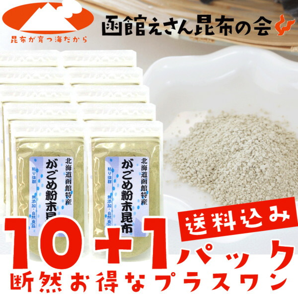 【送料無料 がごめ昆布】がごめ粉末昆布 50g×10ヶプラス1ヶ　※断然お得パック【がごめ昆布 ネバネバ】【納豆昆布】【フコイダン】【RCP】gagome