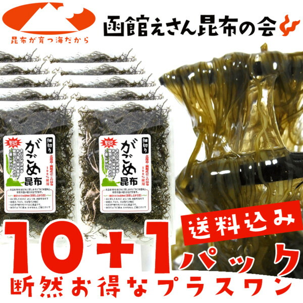 【送料無料 がごめ昆布】細切りがごめ昆布 50g×10ヶプラス1ヶ (E) 【きざみ】【がごめ昆布 ネバネバ】【送料無料】【RCP】gagome