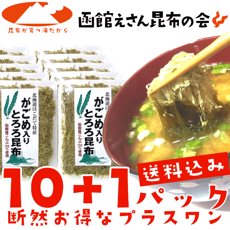 とろろ昆布 無添加 国産 がごめ昆布入り 30g×10+1ヶ (E) 送料無料 粘りと旨味のガゴメ昆布入り トロロ昆布 とろろこんぶ 函館製造