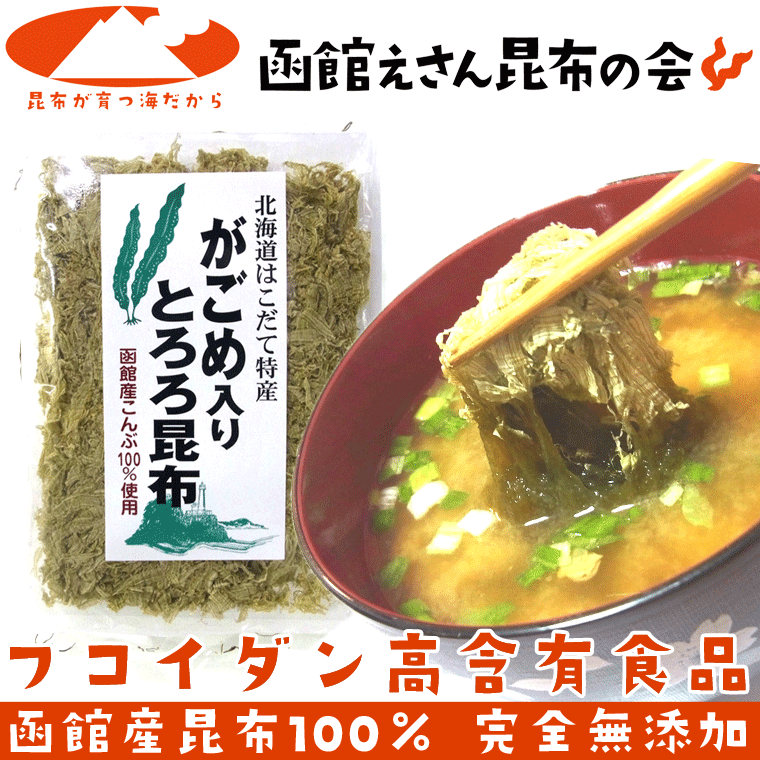 楽天市場】がごめ入りとろろ昆布 30g×10+1ヶ送料無料 函館産がごめ昆布入り 産地直送 レシピ付 わけあり無し ガゴメ昆布入り : 函館えさん昆布の 会