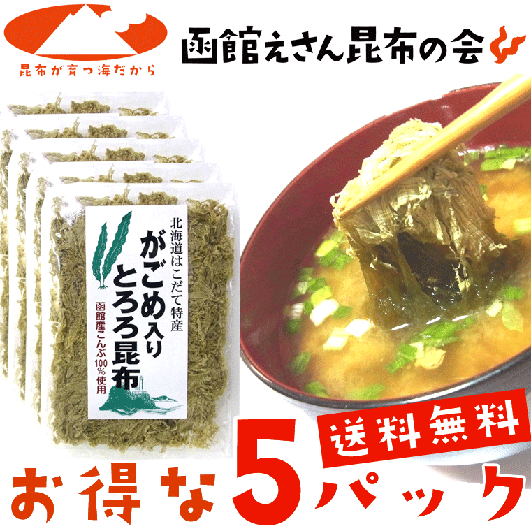 楽天市場】がごめ入りとろろ昆布 30g×10+1ヶ送料無料 函館産がごめ昆布入り 産地直送 レシピ付 わけあり無し ガゴメ昆布入り : 函館えさん昆布の 会