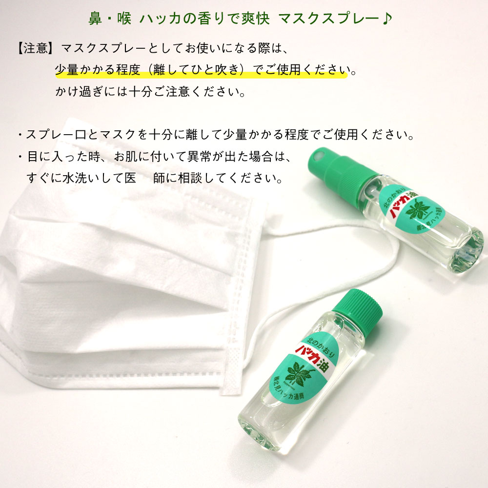 市場 ハッカ油 ハッカ油スプレ 本体10ml 詰替え12ml×2本入 スプレー お得セット 北海道 北見