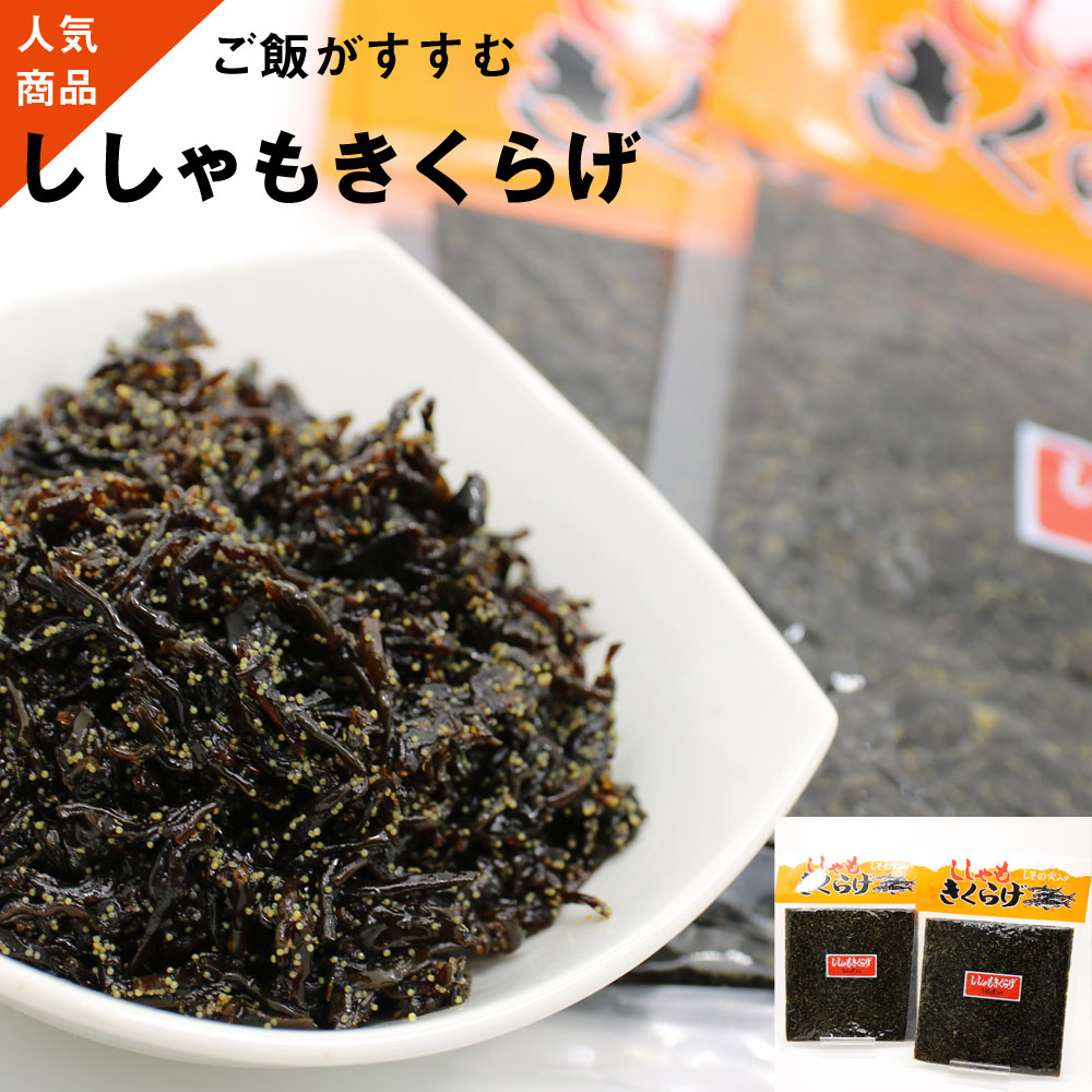 ししゃもきくらげ 佃煮 しその実入り 380g(190g×2袋) ししゃもキクラゲ ししゃも卵入りきくらげ しそ風味 メール便 送料無料 ポイント消化 食品 ポッキリ