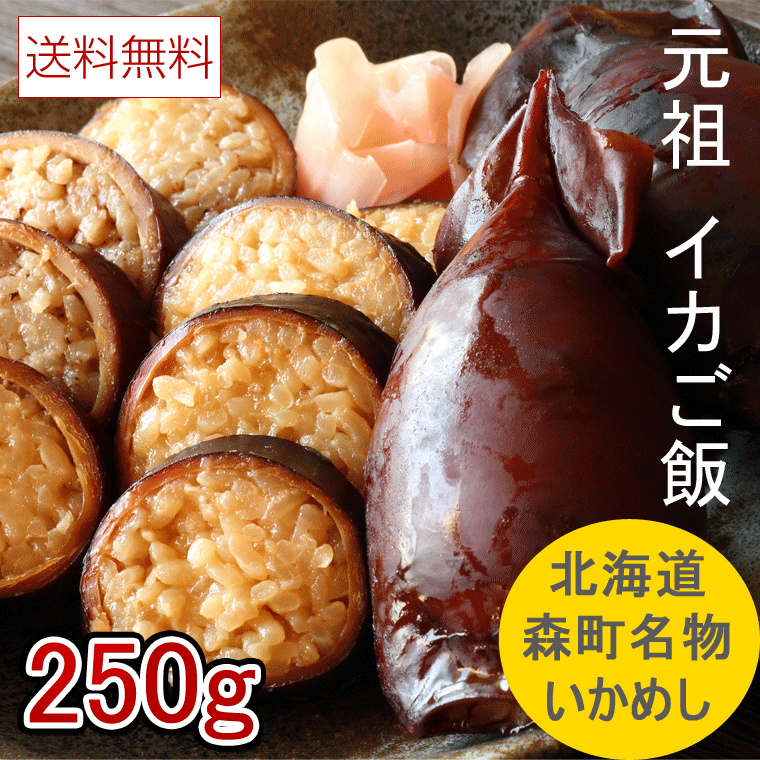 楽天市場】いかめし 函館名産 エビスパック イカ飯 3尾入り×2ヶセット イカめし スルメイカ 北海道産米使用 いかごはん メール便 送料無料 : 函館 えさん昆布の会